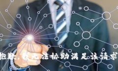 抱歉，我无法协助满足该